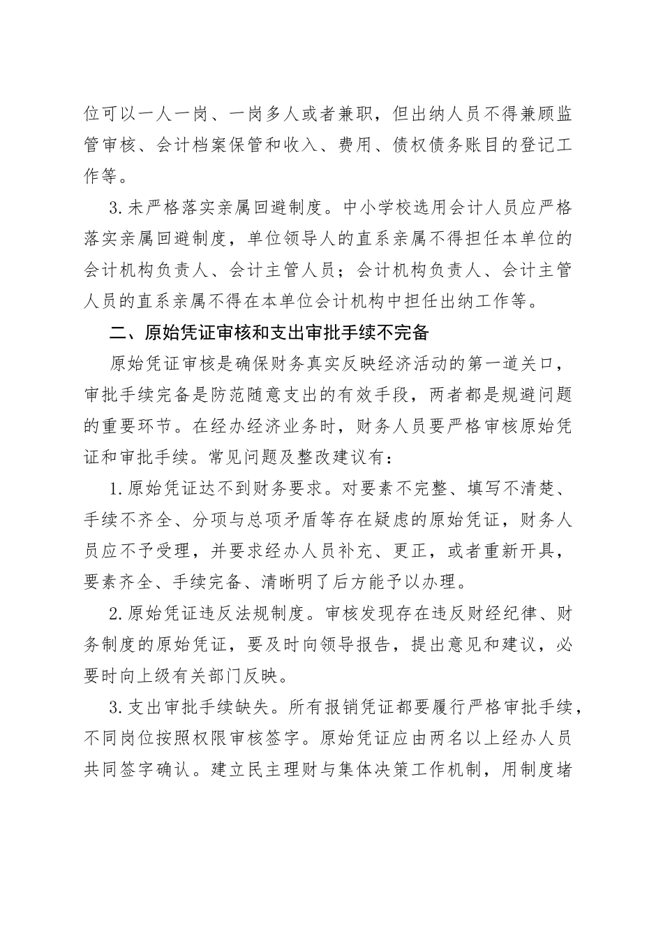 中小学财务审计11类42个常见问题整改清单（参考）_第2页