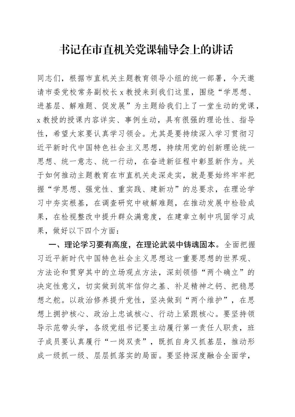 书记在市直机关党课辅导会上的讲话_第1页