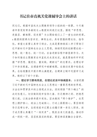 书记在市直机关党课辅导会上的讲话