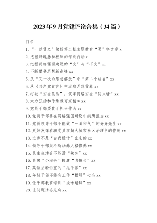 2023年9月党建评论合集（34篇）