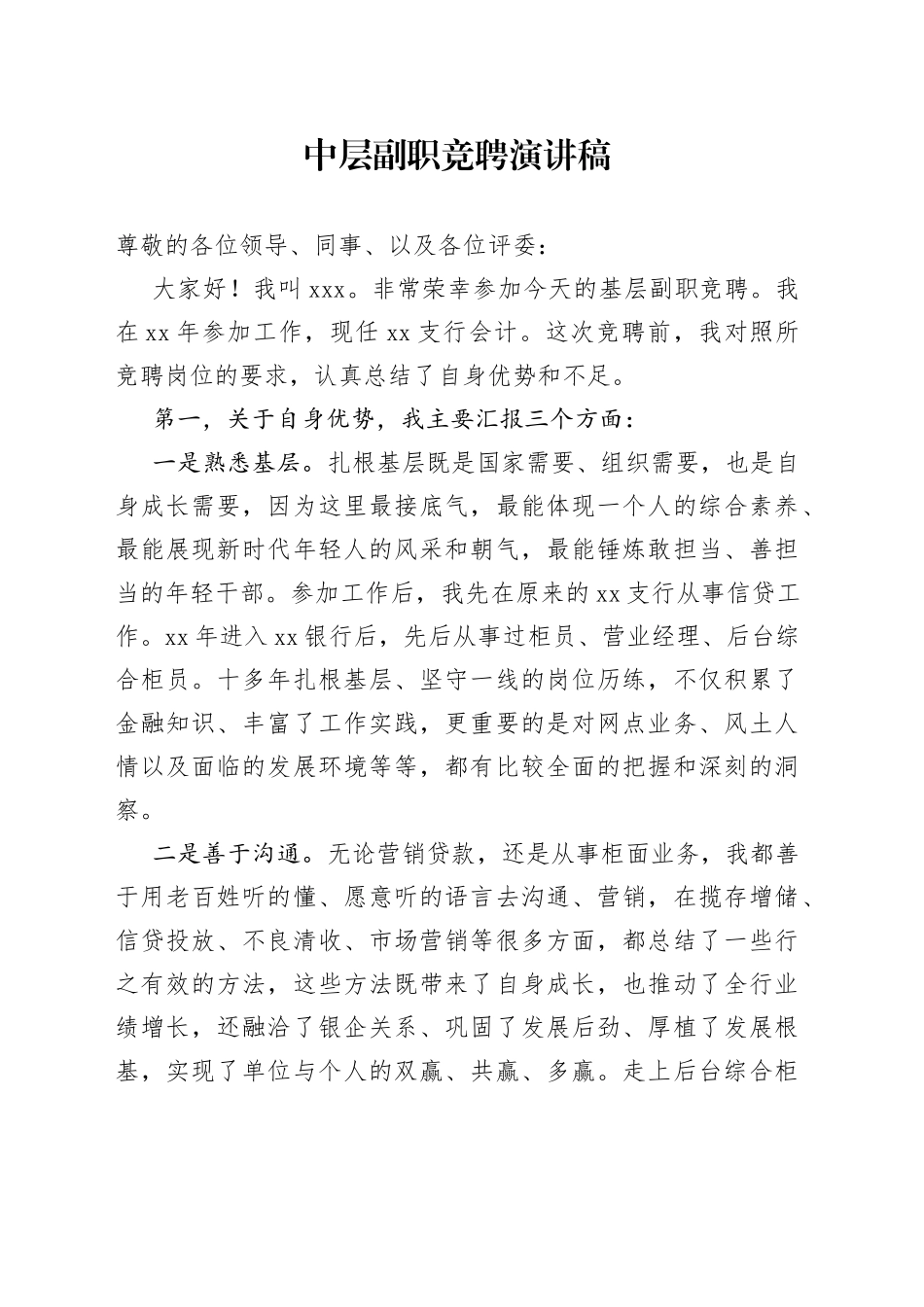中层副职竞聘演讲稿_第1页