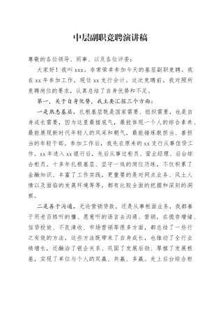 中层副职竞聘演讲稿