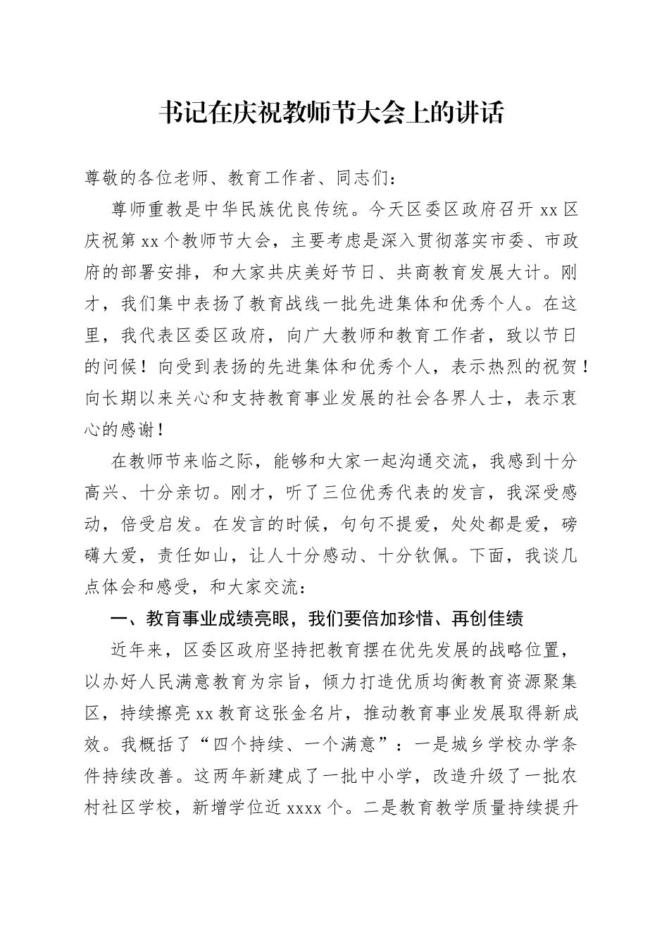 书记在庆祝教师节大会上的讲话_第1页