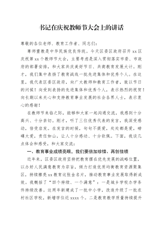 书记在庆祝教师节大会上的讲话