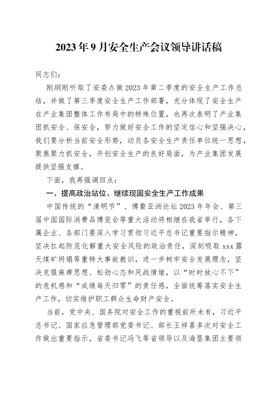 2023年9月安全生产会议领导讲话稿_第1页