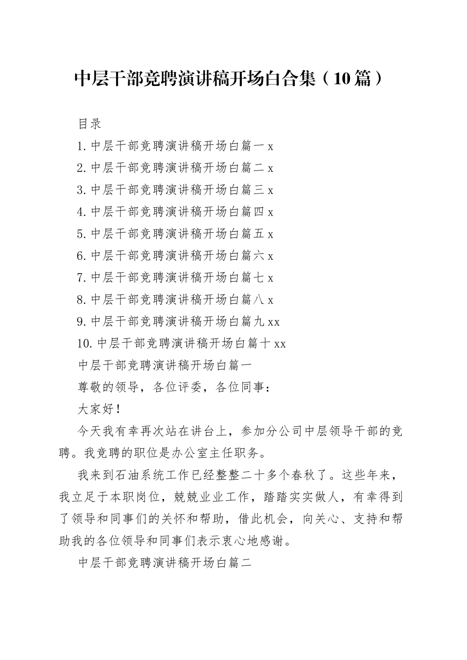 中层干部竞聘演讲稿开场白合集（10篇）_第1页