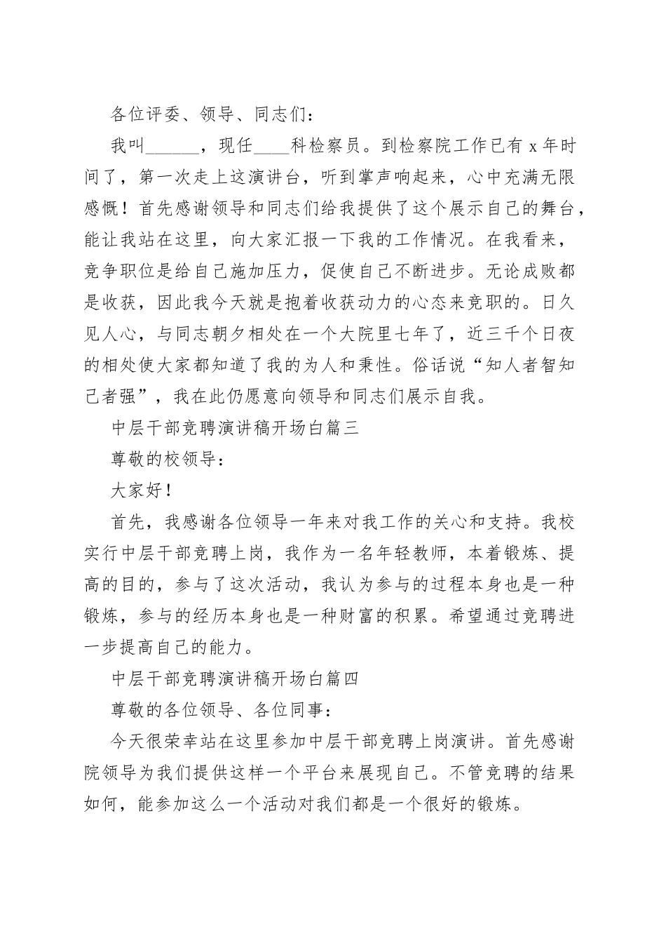 中层干部竞聘演讲稿开场白合集（10篇）_第2页