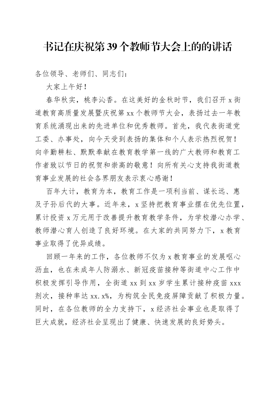 书记在庆祝第39个教师节大会上的的讲话_第1页