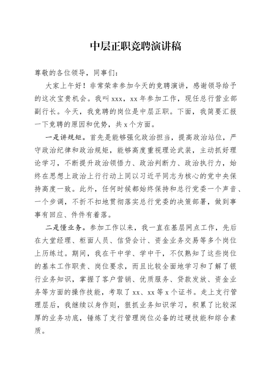 中层正职竞聘演讲稿_第1页