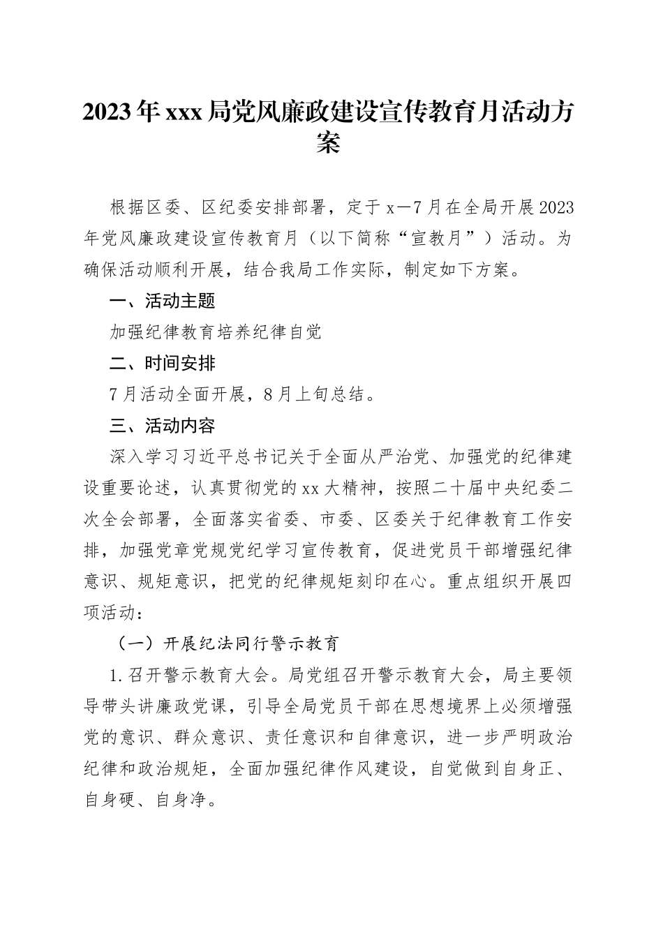 2023年XXX局党风廉政建设宣传教育月活动方案_第1页