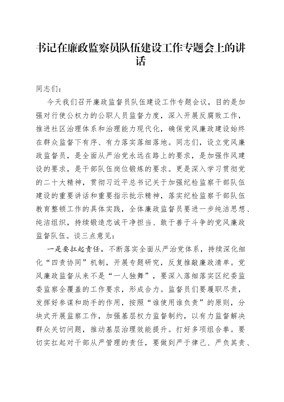 书记在廉政监察员队伍建设工作专题会上的讲话_第1页