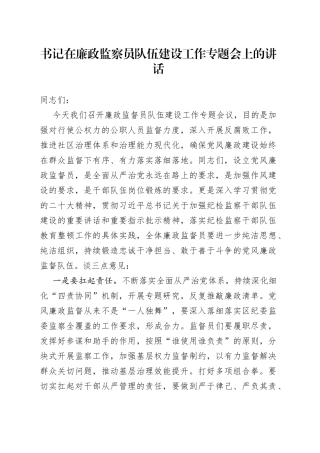 书记在廉政监察员队伍建设工作专题会上的讲话