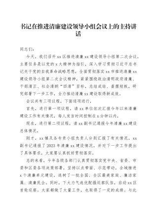 书记在推进清廉建设领导小组会议上的主持讲话