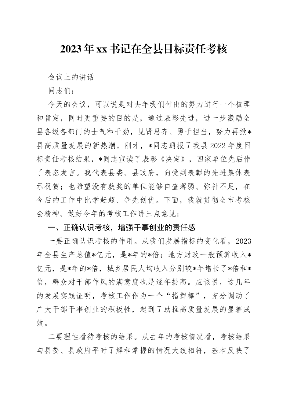 2023年XX书记在全县目标责任考核会议上的讲话_第1页