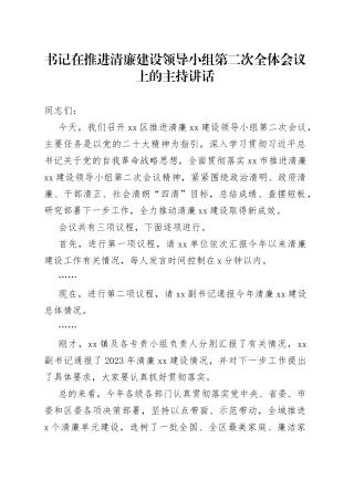 书记在推进清廉建设领导小组第二次全体会议上的主持讲话