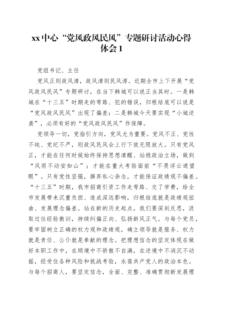 中心“党风政风民风”专题研讨活动心得体会合集（11篇）_第1页