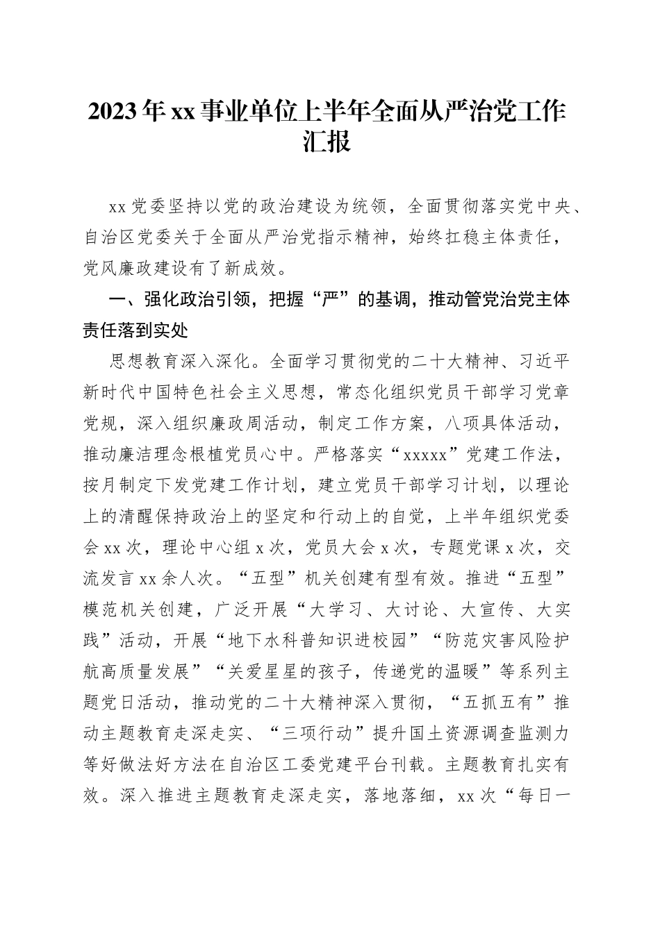 2023年XX事业单位上半年全面从严治党工作汇报_第1页