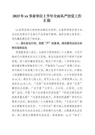 2023年XX事业单位上半年全面从严治党工作汇报