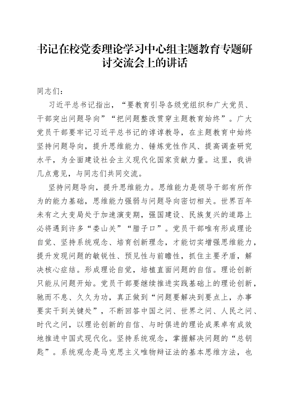 书记在校党委理论学习中心组主题教育专题研讨交流会上的讲话_第1页