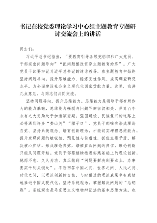 书记在校党委理论学习中心组主题教育专题研讨交流会上的讲话