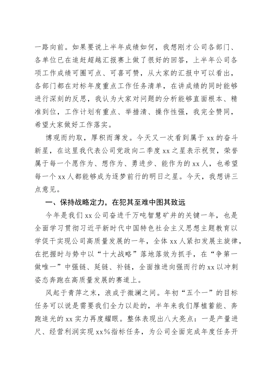 2023年XX党委书记、董事长在半年追赶超越会上的讲话_第2页