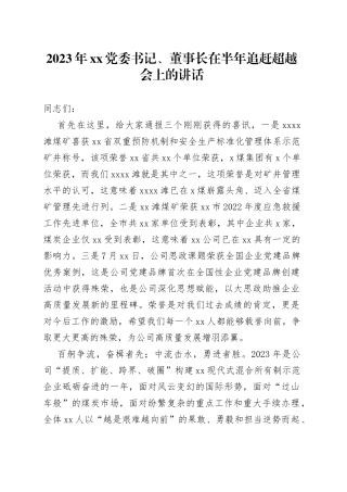 2023年XX党委书记、董事长在半年追赶超越会上的讲话