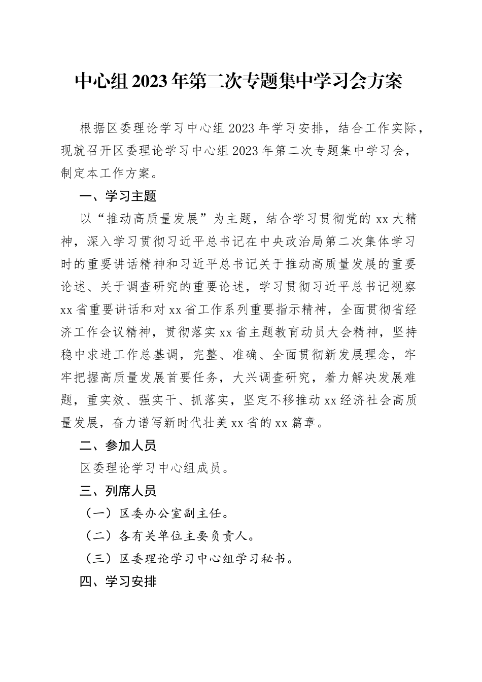 中心组2023年第二次专题集中学习会方案_第1页