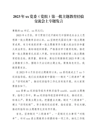 2023年XX党委（党组）第一批主题教育经验交流会上专题发言
