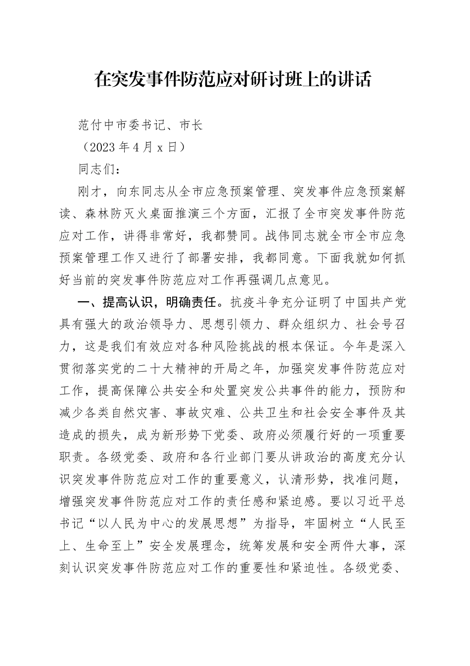 书记在突发事件应急处置研讨班上的讲话_第1页