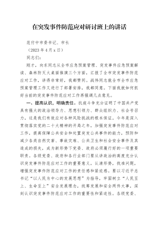 书记在突发事件应急处置研讨班上的讲话