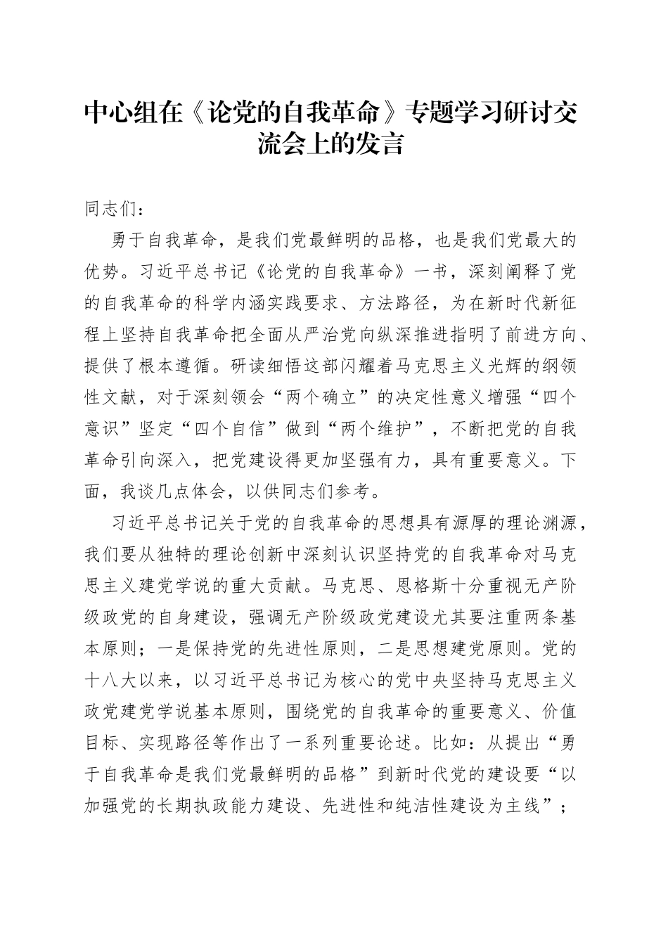 中心组在《论党的自我革命》专题学习研讨交流会上的发言_第1页