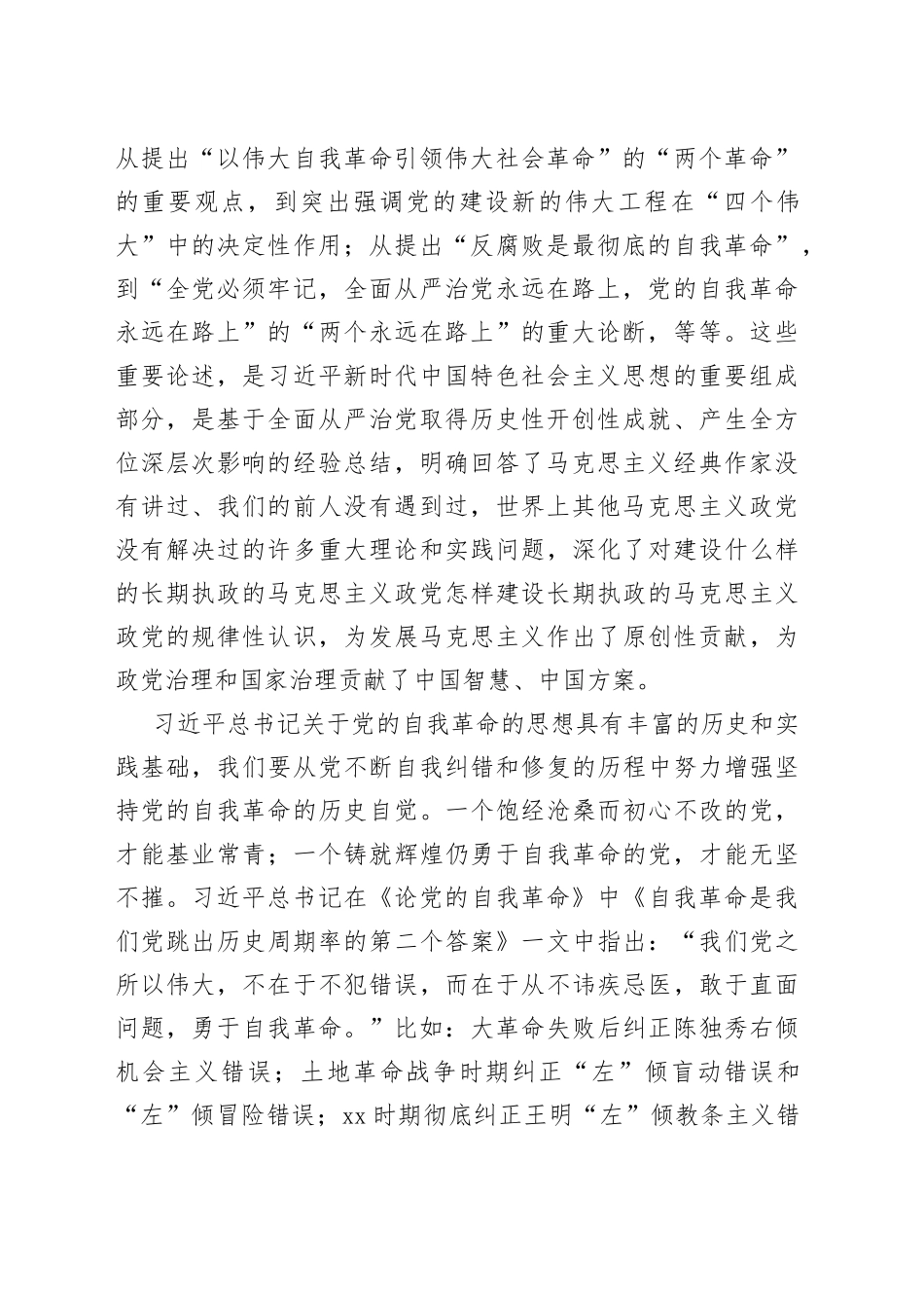 中心组在《论党的自我革命》专题学习研讨交流会上的发言_第2页