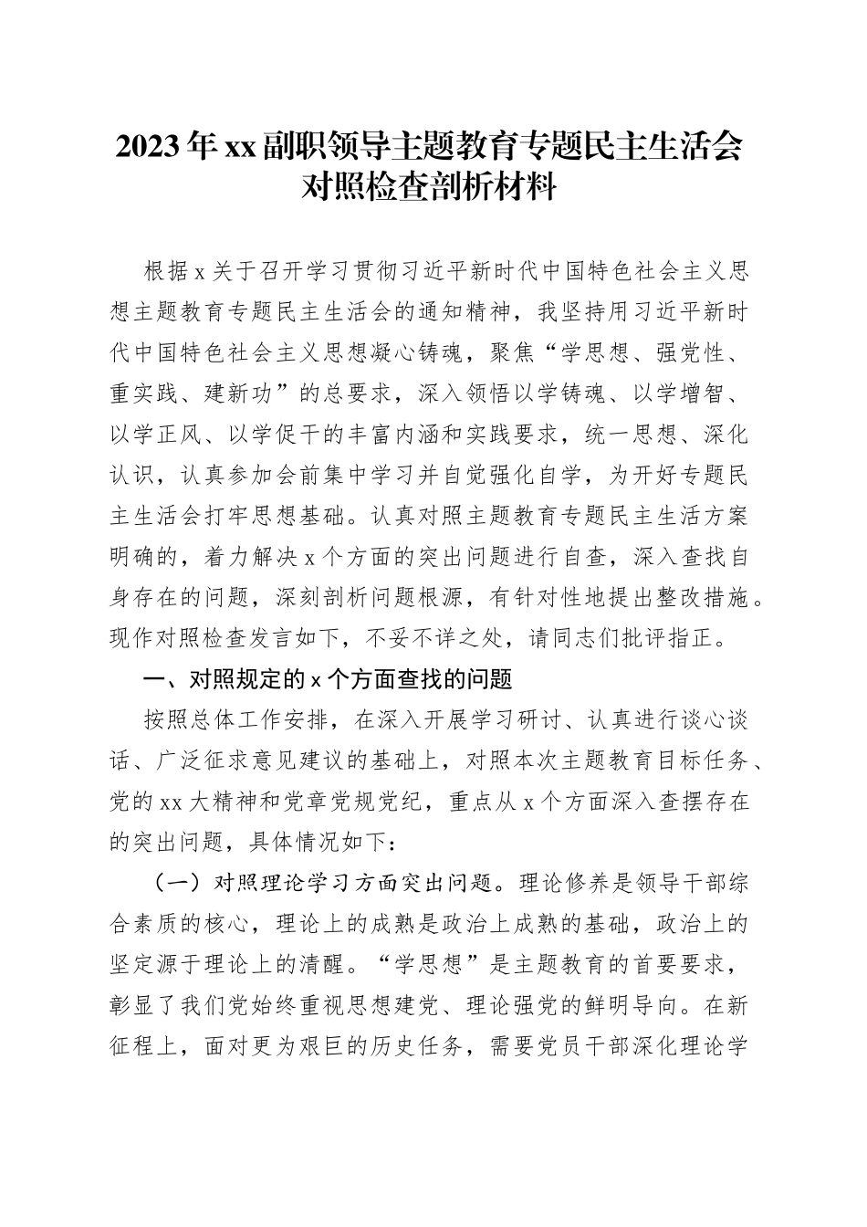 2023年XX副职领导主题教育专题民主生活会对照检查剖析材料_第1页