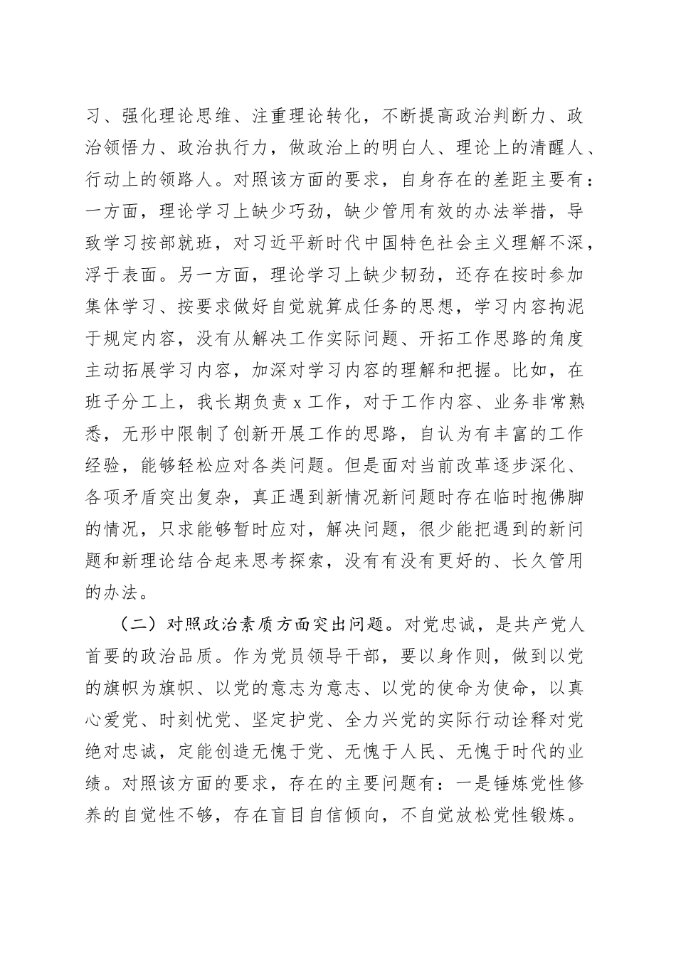 2023年XX副职领导主题教育专题民主生活会对照检查剖析材料_第2页