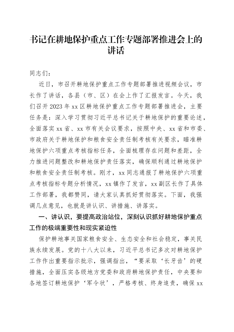 书记在耕地保护重点工作专题部署推进会上的讲话_第1页