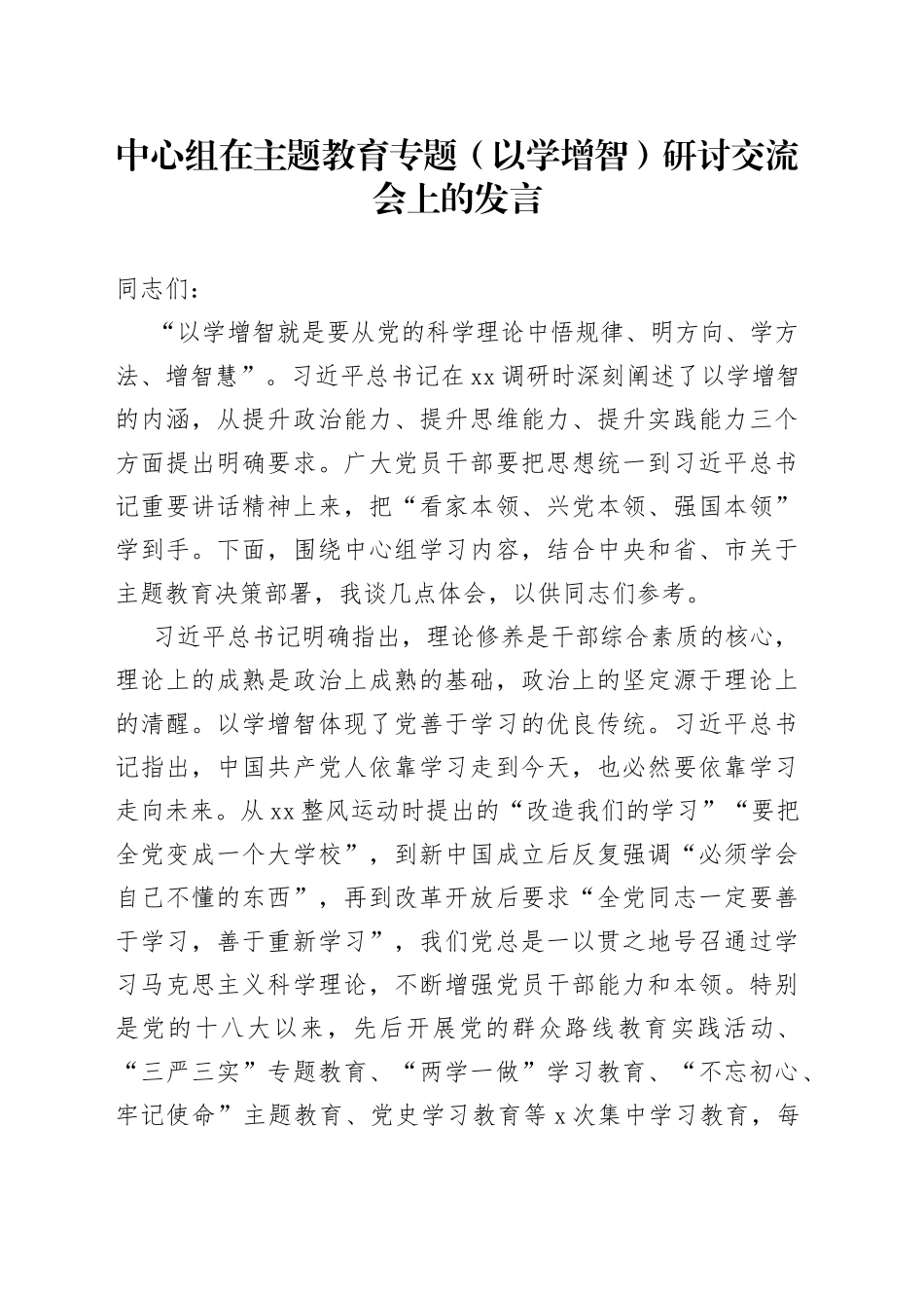 中心组在主题教育专题（以学增智）研讨交流会上的发言_第1页