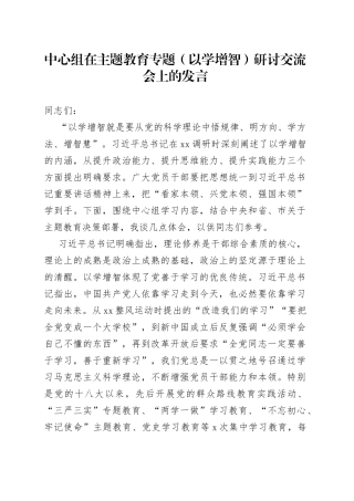 中心组在主题教育专题（以学增智）研讨交流会上的发言