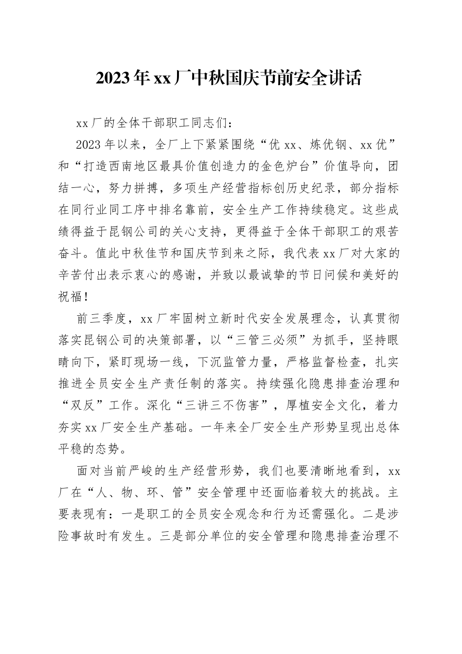 2023年XX厂中秋国庆节前安全讲话（20230926）_第1页