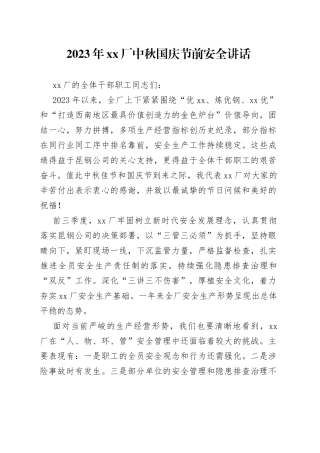 2023年XX厂中秋国庆节前安全讲话（20230926）