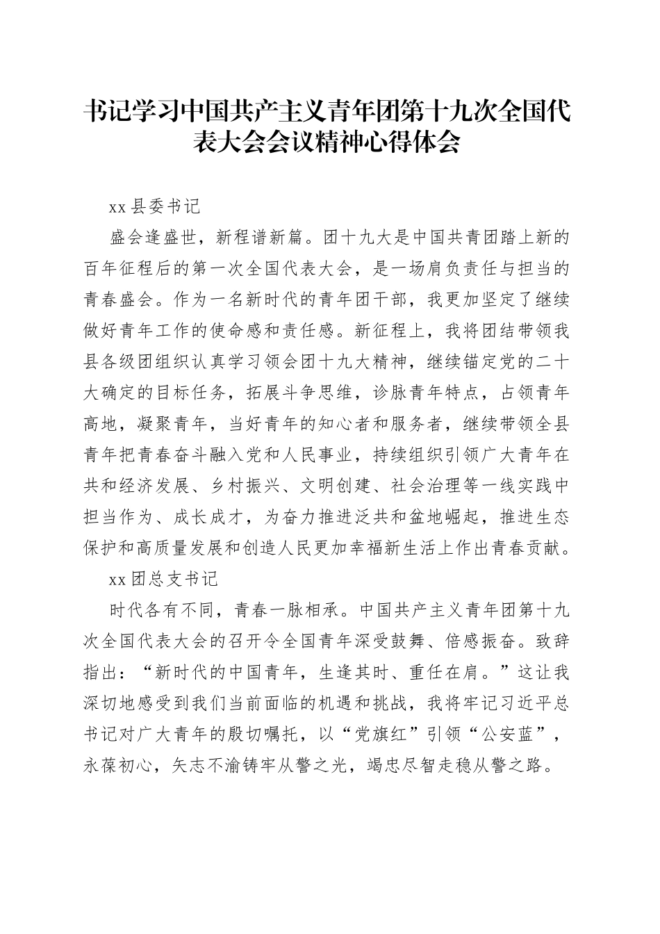 书记学习中国共产主义青年团第十九次全国代表大会 会议精神心得体会_第1页