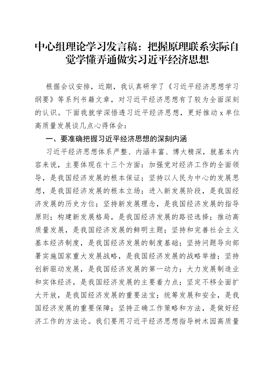 中心组理论学习发言稿：把握原理 联系实际 自觉学懂弄通做实习近平经济思想_第1页