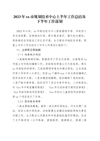 2023年xx市规划技术中心上半年工作总结及下半年工作谋划