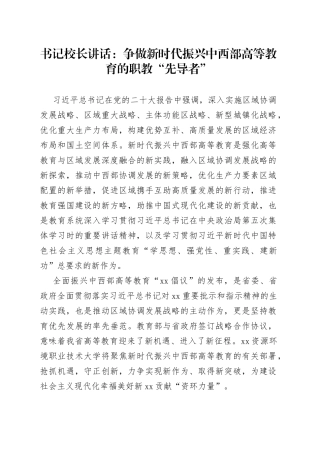 书记校长讲话：争做新时代振兴中西部高等教育的职教“先导者”