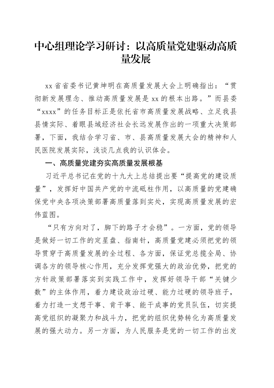 中心组理论学习研讨：以高质量党建驱动高质量发展_第1页