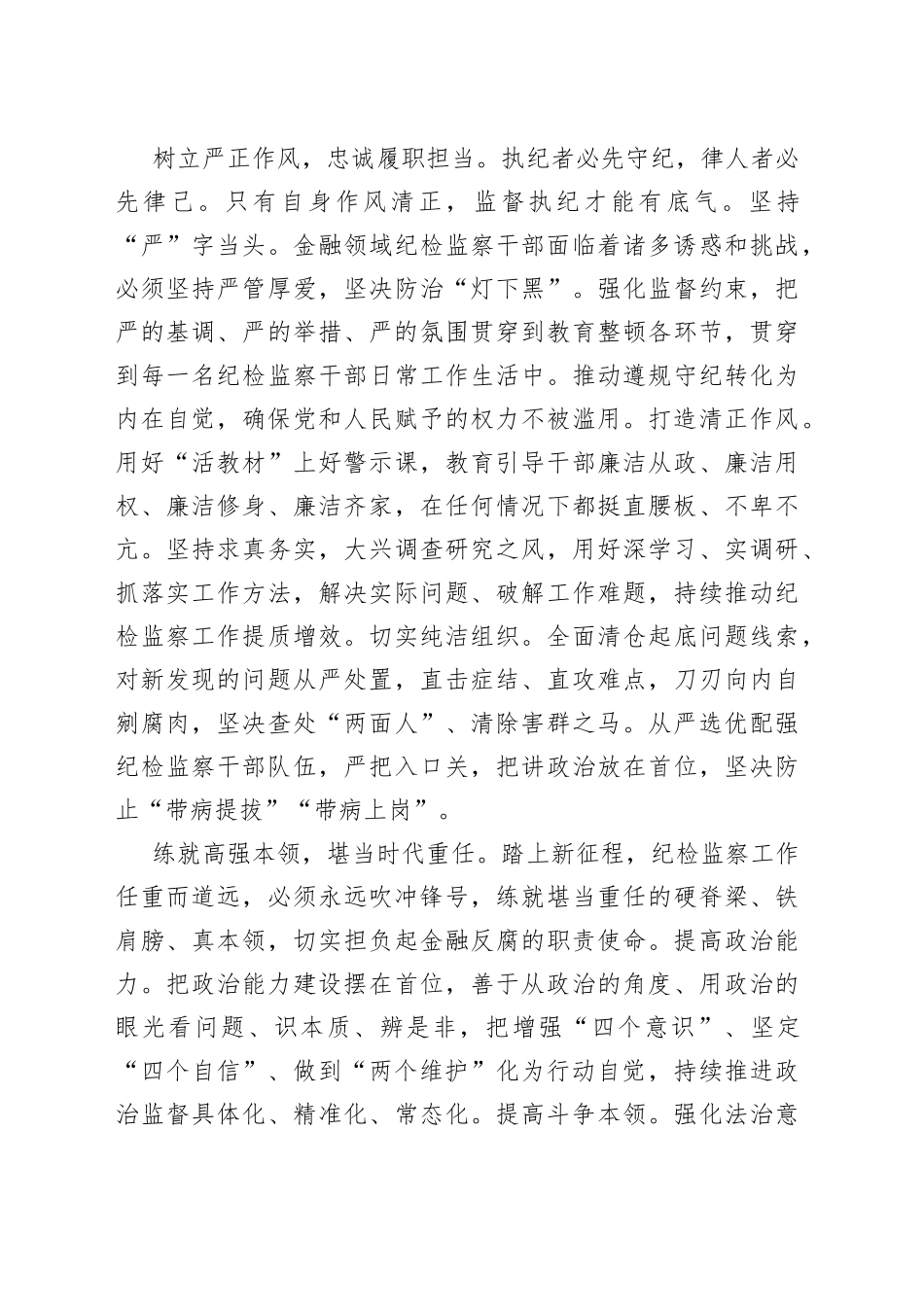 书记组长谈体会丨锤炼政治品格 忠诚履职尽责_第2页