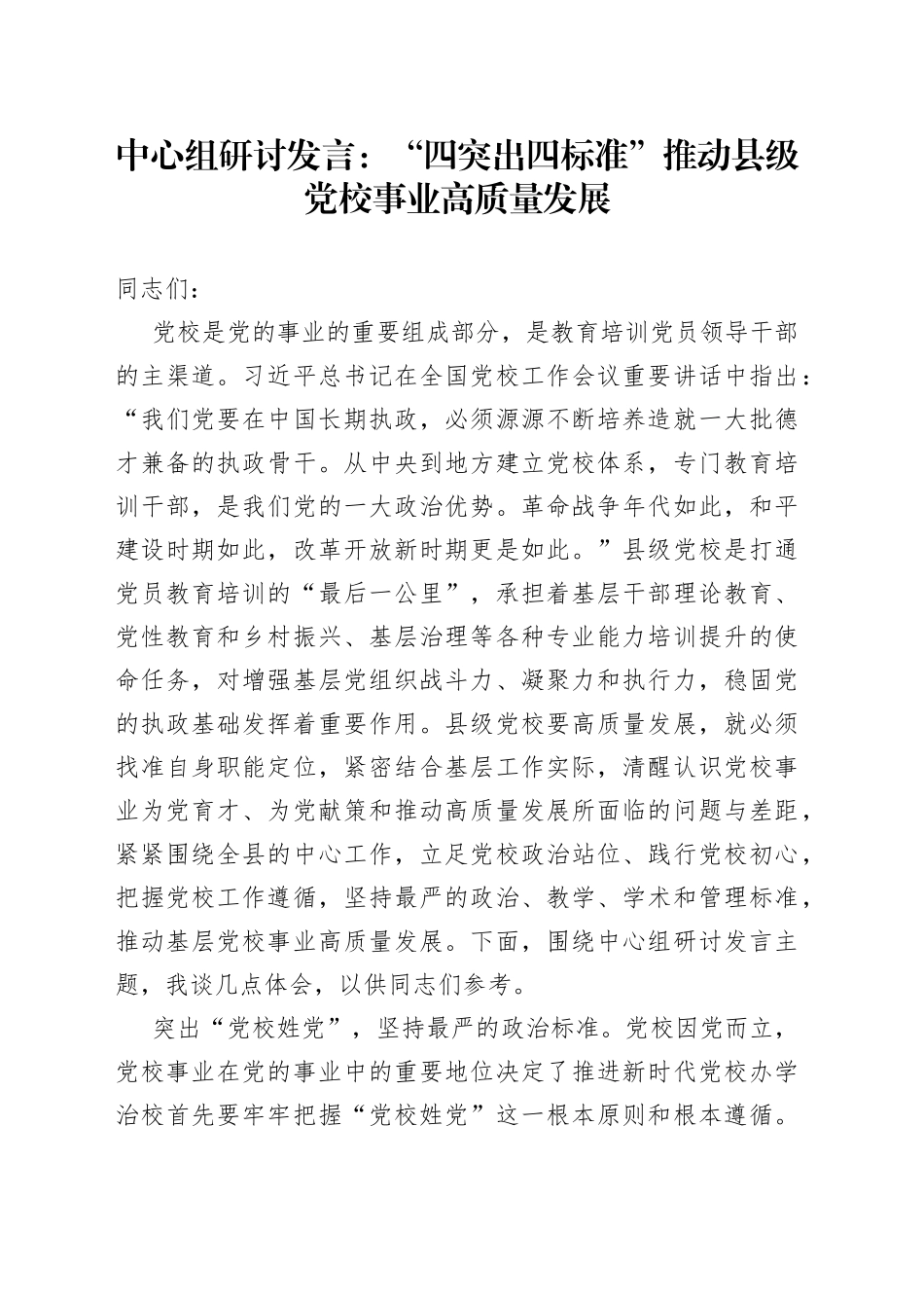 中心组研讨发言：“四突出四标准”推动县级党校事业高质量发展_第1页