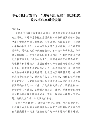 中心组研讨发言：“四突出四标准”推动县级党校事业高质量发展