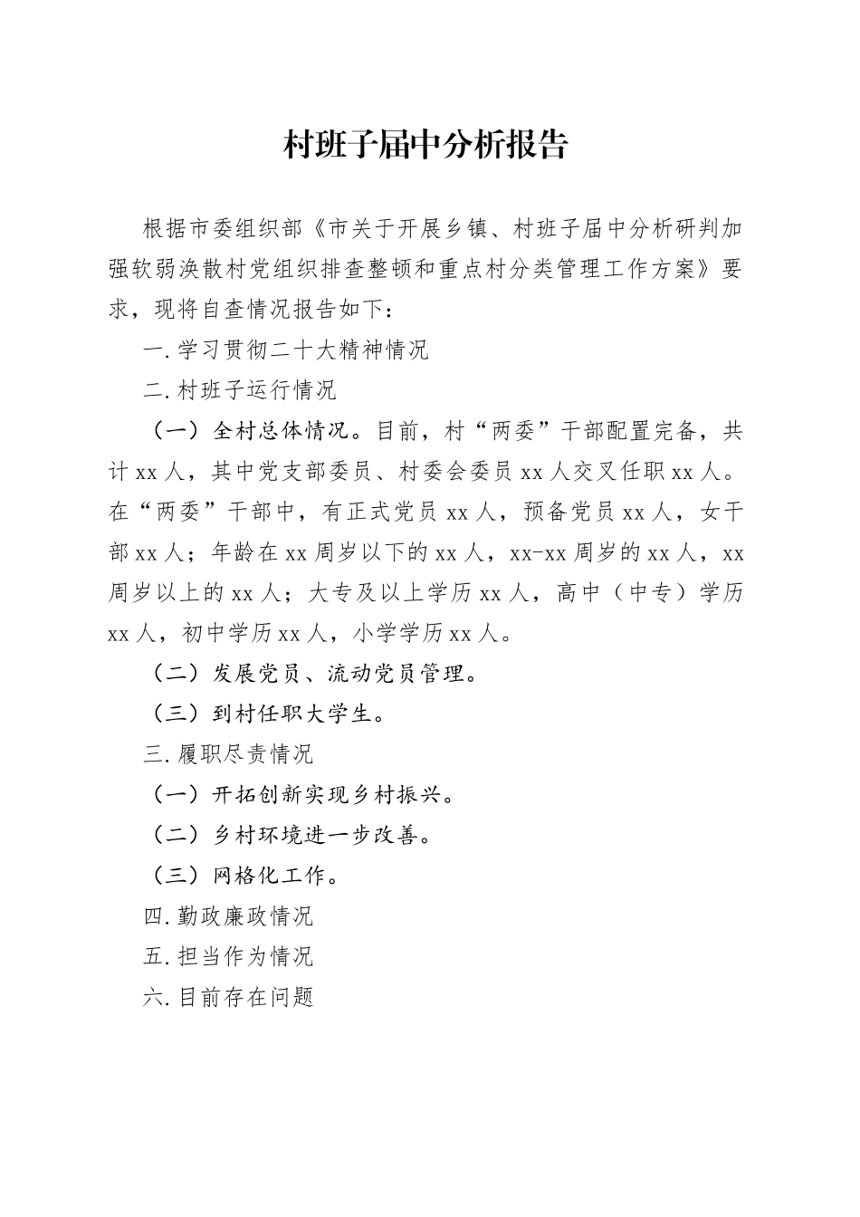 2023年xx村班子届中分析报告_第1页