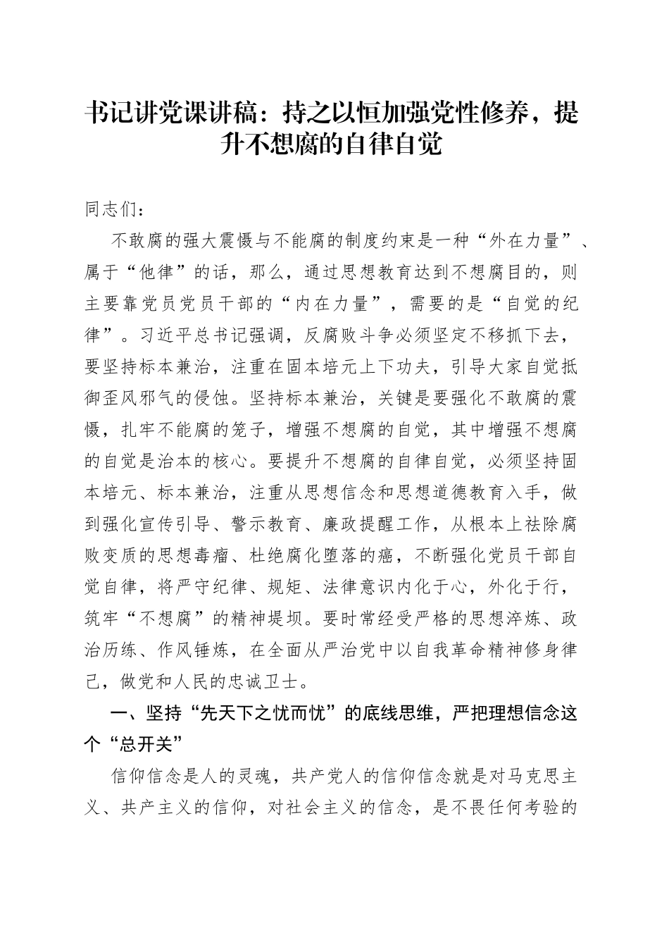 书记讲党课：持之以恒加强党性修养，提升不想腐的自律自觉_第1页