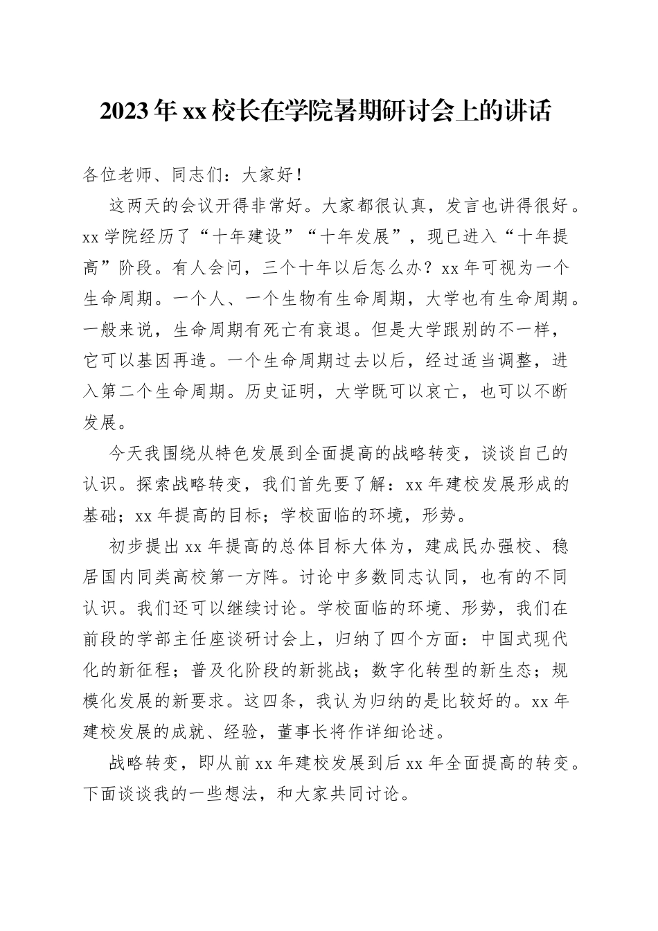 2023年XX校长在学院暑期研讨会上的讲话_第1页